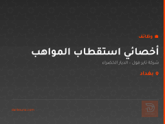 أخصائي استقطاب المواهب — بغداد