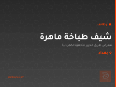 شيف طباخة ماهرة — بغداد