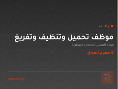 موظف تحميل وتنظيف وتفريغ — عموم العراق