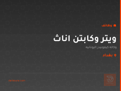 ويتر وكابتن اناث — بغداد