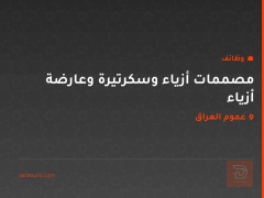 مصممات أزياء وسكرتيرة وعارضة أزياء — عموم العراق