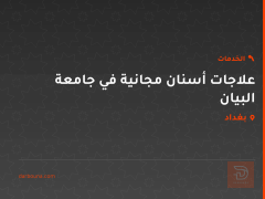 علاجات أسنان مجانية في جامعة البيان في بغداد