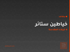 خياطين ستائر — كربلاء المقدسة