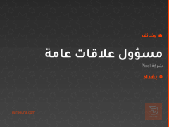 مسؤول علاقات عامة — شركة Pixel — بغداد