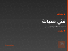 فني صيانة — سلسلة مطاعم سوبر جكن — بغداد