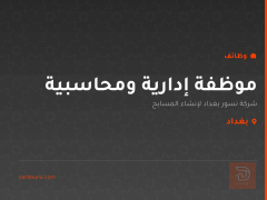 موظفة إدارية ومحاسبية — بغداد