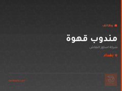 مندوب قهوة — شركة اساور النقاش — بغداد