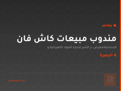 مندوب مبيعات كاش فان — البصرة