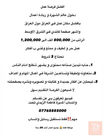 موظفة صانعة محتوى — عموم العراق