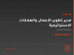 مدير تطوير الأعمال والعلاقات الاستراتيجية — عموم العراق