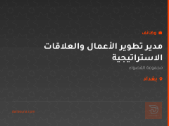 مدير تطوير الأعمال والعلاقات الاستراتيجية — بغداد