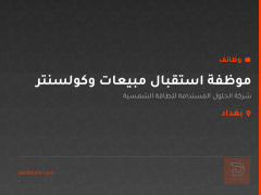 موظفة استقبال مبيعات وكولسنتر — بغداد