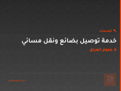 خدمة توصيل بضائع ونقل مسائي في عموم العراق