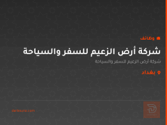 شركة أرض الزعيم للسفر والسياحة — بغداد