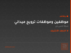 موظفين وموظفات ترويج ميداني — النجف الأشرف