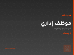 موظف إداري — شركة تجارة ومقاولات — بغداد