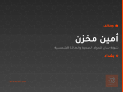 أمين مخزن — شركة سان — بغداد