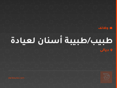 طبيب/طبيبة أسنان لعيادة — ديالى