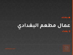 عمال مطعم البغدادي