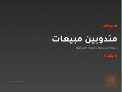 مندوبين مبيعات — بغداد