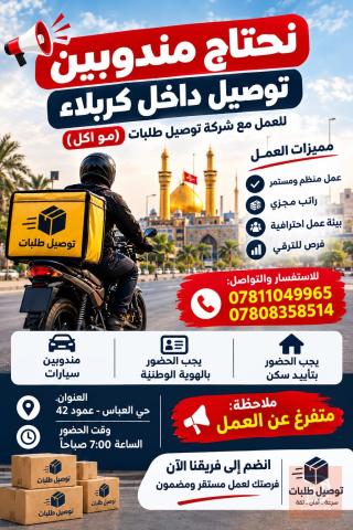 مندوب توصيل — شركة توصيل طلبات — كربلاء المقدسة