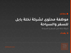 موظفة محتوى لشركة نخلة بابل للسفر والسياحة — بغداد