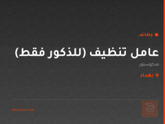 عامل تنظيف (للذكور فقط) — بغداد