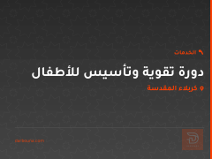 دورة تقوية وتأسيس للأطفال في كربلاء المقدسة