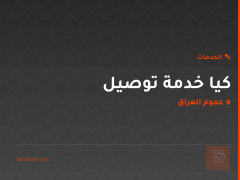 كيا خدمة توصيل في عموم العراق