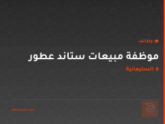 موظفة مبيعات ستاند عطور — السليمانية