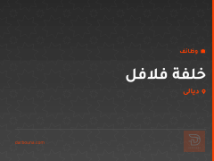 خلفة فلافل — ديالى