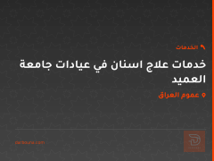 خدمات علاج اسنان في عيادات جامعة العميد في عموم العراق