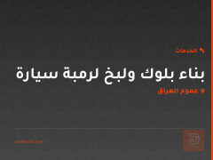 بناء بلوك ولبخ لرمبة سيارة في عموم العراق