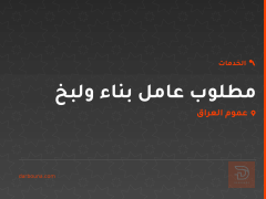 مطلوب عامل بناء ولبخ في عموم العراق