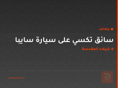 سائق تكسي على سيارة سايبا — كربلاء المقدسة