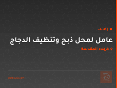 عامل لمحل ذبح وتنظيف الدجاج — كربلاء المقدسة