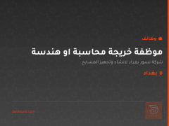 موظفة خريجة محاسبة او هندسة — بغداد