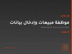 موظفة مبيعات وإدخال بيانات — بغداد