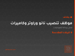 موظف تنصيب نانو وراوتر وكاميرات — كربلاء المقدسة