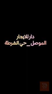 دار سكنية في حي الشرطة 300 متر مربع للايجار في نينوى