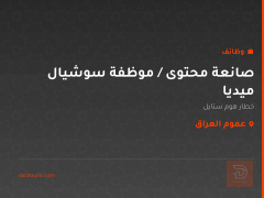 صانعة محتوى / موظفة سوشيال ميديا — عموم العراق