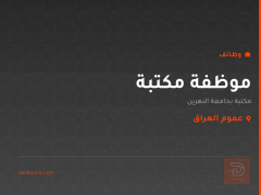 موظفة مكتبة — جامعة النهرين — عموم العراق