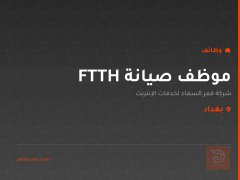 موظف صيانة FTTH — بغداد