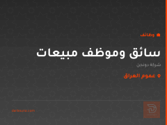 سائق وموظف مبيعات — شركة دونجن — عموم العراق