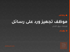 موظف تجهيز ورد على رسائل — بغداد