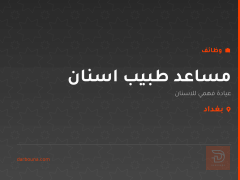 مساعد طبيب اسنان — عيادة فهمي — بغداد