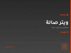 ويتر صالة — مطعم بيستون صمد — بغداد