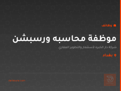 موظفة محاسبه ورسبشن — بغداد