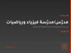 مدرّس/مدرّسة فيزياء ورياضيات — بغداد