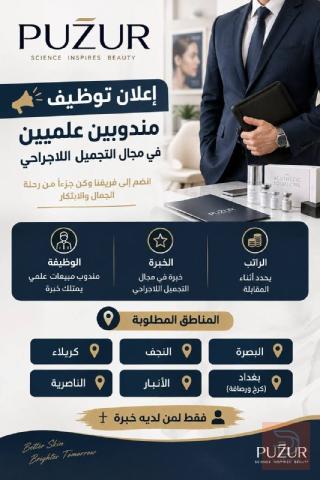 مندوب مبيعات علمي — عموم العراق